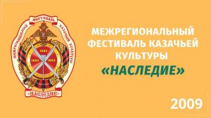 Межрегиональный фестиваль казачьей культуры «Наследие» 2009 г. Народное гуляние.