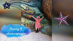 Идем в океанариум
