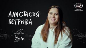 Анастасия Петрова откровенно о детском доме, буллинге, популярности, мечтах и счастье для «вМесте»