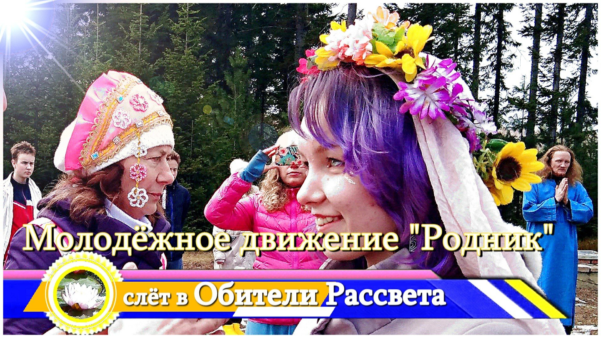 ✨Молодёжное движение "Родник"✨Слёт в #Обители_Рассвета.  #община_виссариона #город_Солнца#мастера