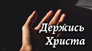"Держись Христа" Красивая Христианская песня МСЦ ЕХБ