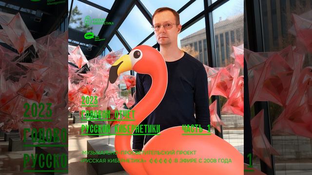 DJ.ru Радио-шоу: 4Mal — Евгений Свалов (4Mal) — Русская кибернетика 602 (Годовой отчёт Русской ки..