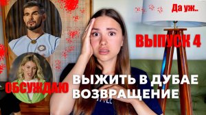 Обсуждаю Выжить в Дубае. Возвращение, 2 сезон, 4 выпуск. Самые злые команды