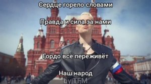 SHAMAN – Мы | ТЕКСТ ПЕСНИ ОТ TFM