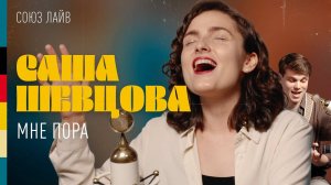 Саша Шевцова — Мне пора | СОЮЗ ЛАЙВ