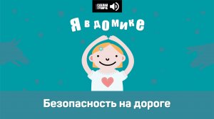 9 эпизод. Безопасность на дороге #явдомике