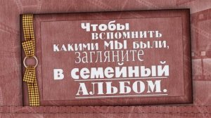 ФУТАЖ ЗАСТАВКА СЕМЕЙНЫЙ АЛЬБОМ