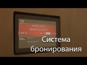 Оснащение переговорных: система бронирования