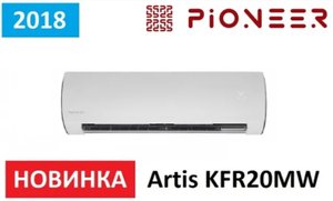 Обзор сплит-системы Pioneer Artis KFR20MW Новинка 2018 г.