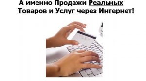 Как получать доходы до 2000$-3000$ от продаж через интернет, не выходя из дома.