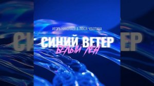 Синий ветер - Белый лён