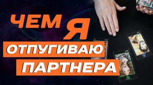 Что отталкивает мужчин? Таро расклад на Отношения!