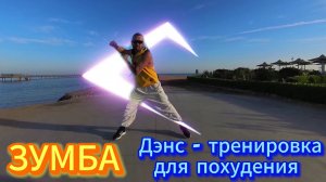 ZUMBA Микс - Худеем Дома - ЗУМБА ФИТНЕСС 30 минут. Танцевальная тренировка.