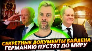 СЕКРЕТНЫЕ ДОКУМЕНТЫ И КОРВЕТ БАЙДЕНА | ГЕРМАНИЮ ПУСТЯТ ПО МИРУ
