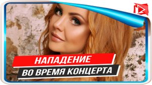 Певица Максим пережила нападение во время ночного концерта