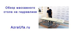 Обзор массажного стола на гидравлике