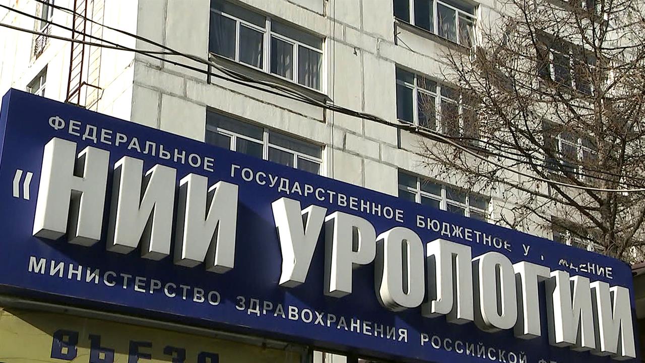 Самое современное оборудование получил НИИ урологии имени Лопаткина к юбилею