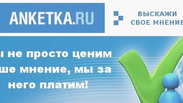 Заработок на Анкетка.ру