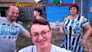 ДЕРЕВЕНСКИЕ ГУЛЯНЬЯ??? или КАК мы поехали ПОЛОТЬ и ПОЛИВАТЬ, а оказались на празднике.