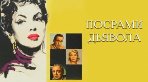 ПОСРАМИ ДЬЯВОЛА (1953) приключения комедия мелодрама