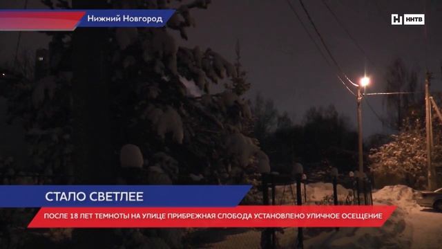 На улице Прибрежная Слобода в Нижнем Новгороде наконец-то появилось освещение смотреть онлайн