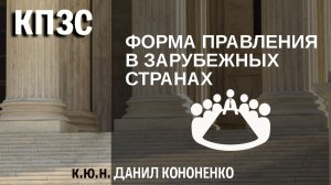 Форма правления в зарубежных странах