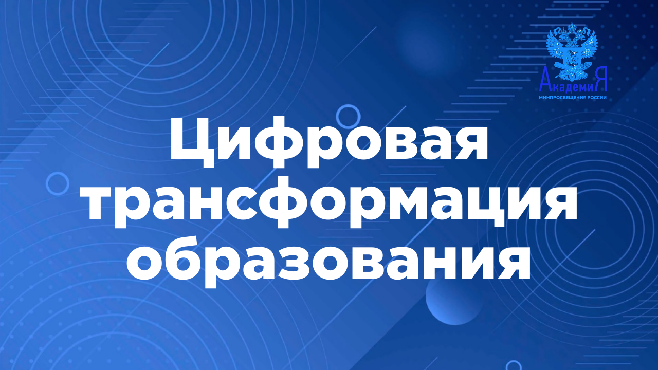 Цифровая трансформация образования