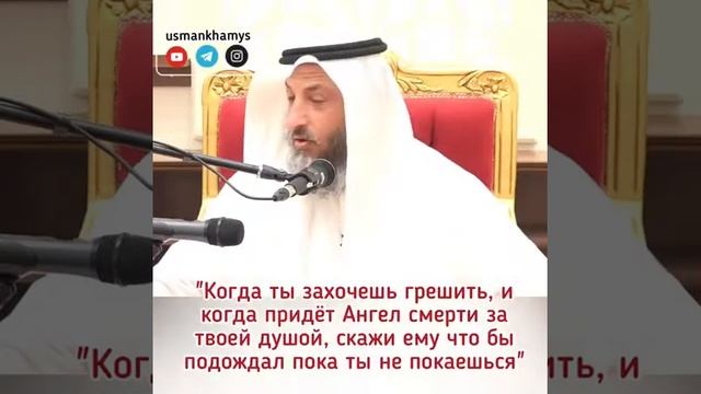 Шейх Усман аль Хамис Совет грешникам смотреть онлайн