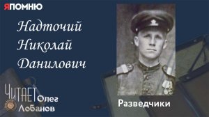 Надточий Николай Данилович. Проект "Я помню" Артема Драбкина. Разведчики.