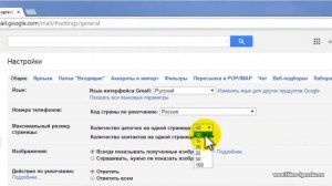 Как в Gmail изменить количество писем на странице