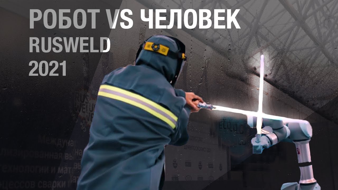 ШОУ «РОБОТ VS ЧЕЛОВЕК» RUSWELD 2021