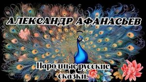 АЛЕКСАНДР АФАНАСЬЕВ. Народные русские сказки. "ДВА ИВАНА СОЛДАТСКИХ СЫНА"