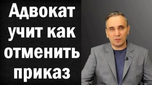 Как отменить судебный приказ даже через 10 дней|Отмена судебного приказа в 2024 году