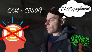 Мы все давно чипированы/В лес без телефона/Саморазвитие БЕЗ людей, телефона и интернета