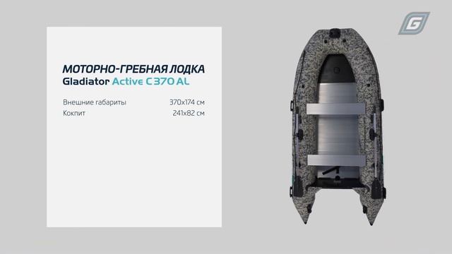 Надувная лодка Gladiator C370AL
