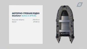Надувная лодка Gladiator C370AL