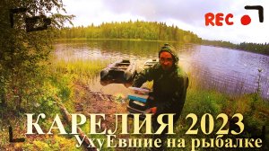 Карелия 2023 Июль - Август || Рыбалка на озерах Карелии || Двухнедельный отпуск дикарями в Карелии
