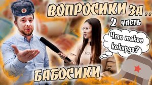 ВОПРОСИКИ ЗА БАБОСИКИ?|ЧАСТЬ 2