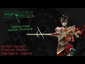 Hades ➤ Адамантовое оружие "Эксагриф" / Аспект Загрея / Опасная бомба (Афродита + Афина)