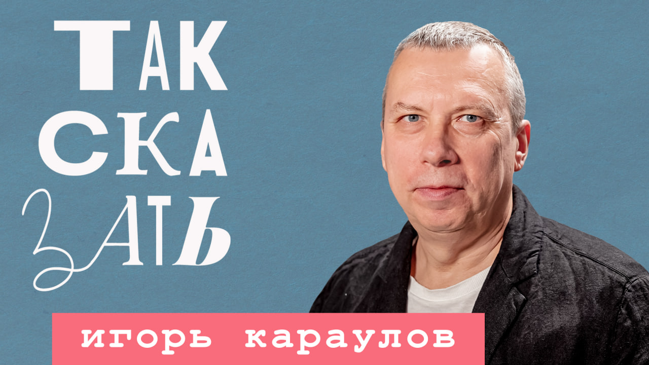 ТАК СКАЗАТЬ: Караулов – о певце SHAMAN, Быкове, нетвойнистах и хамстве Полозковой