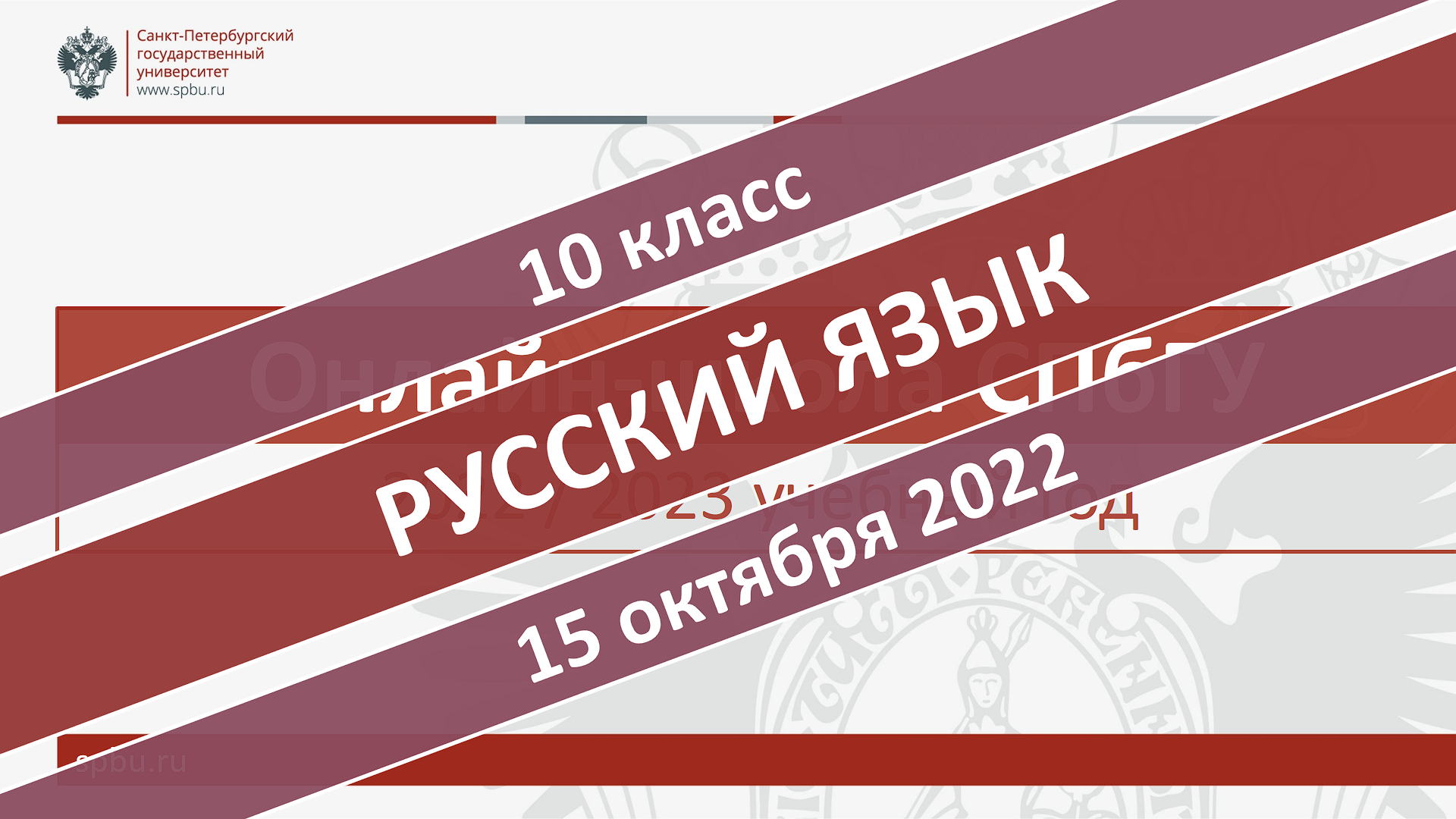 Онлайн-школа СПбГУ 2022-2023. 10 класс. Русский язык. 15.10.2022