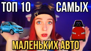 ТОП 10 самых маленьких автомобилей. Машина весит как я?