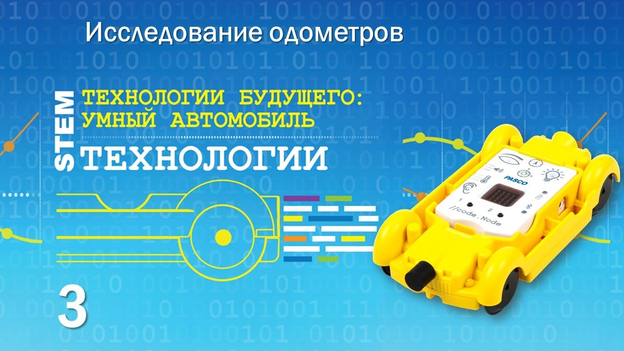 Исследуем одометры. Цикл видео о //code.Node