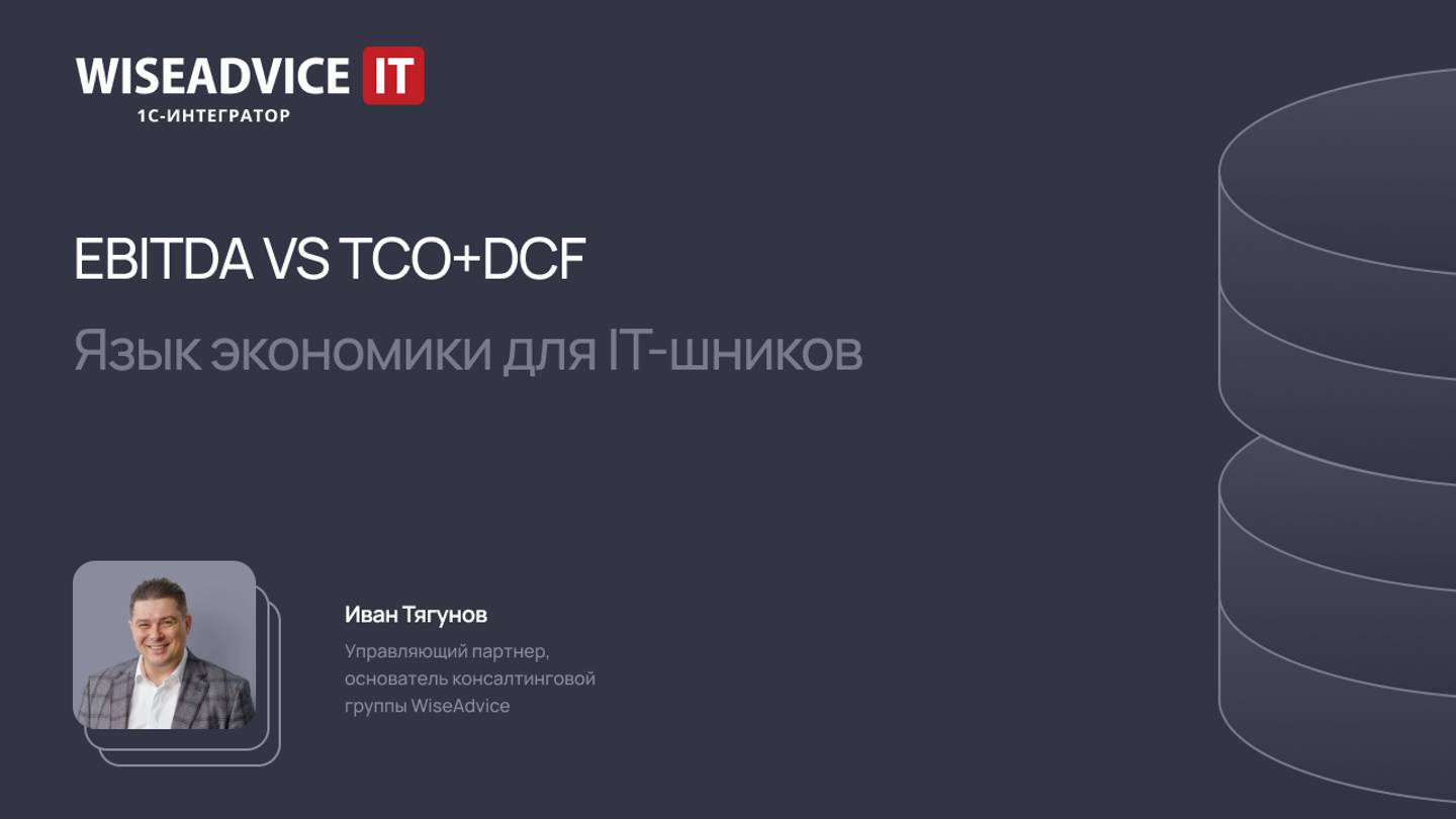 EBITDA VS TCO+DCF. Язык экономики для IT-шников