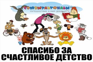 День рождения киностудии Союзмультфильм .mp4
