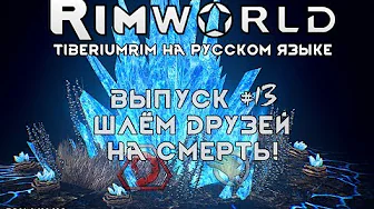 ШЛЁМ ДРУЗЕЙ НА СМЕРТЬ! - #13 Прохождение Rimworld alpha 18 с модами, TiberiumRim на русском языке