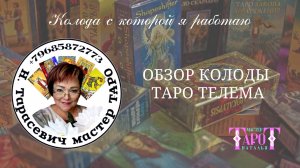 19 ОБЗОР КОЛОДЫ ТАРО ТЕЛЕМА