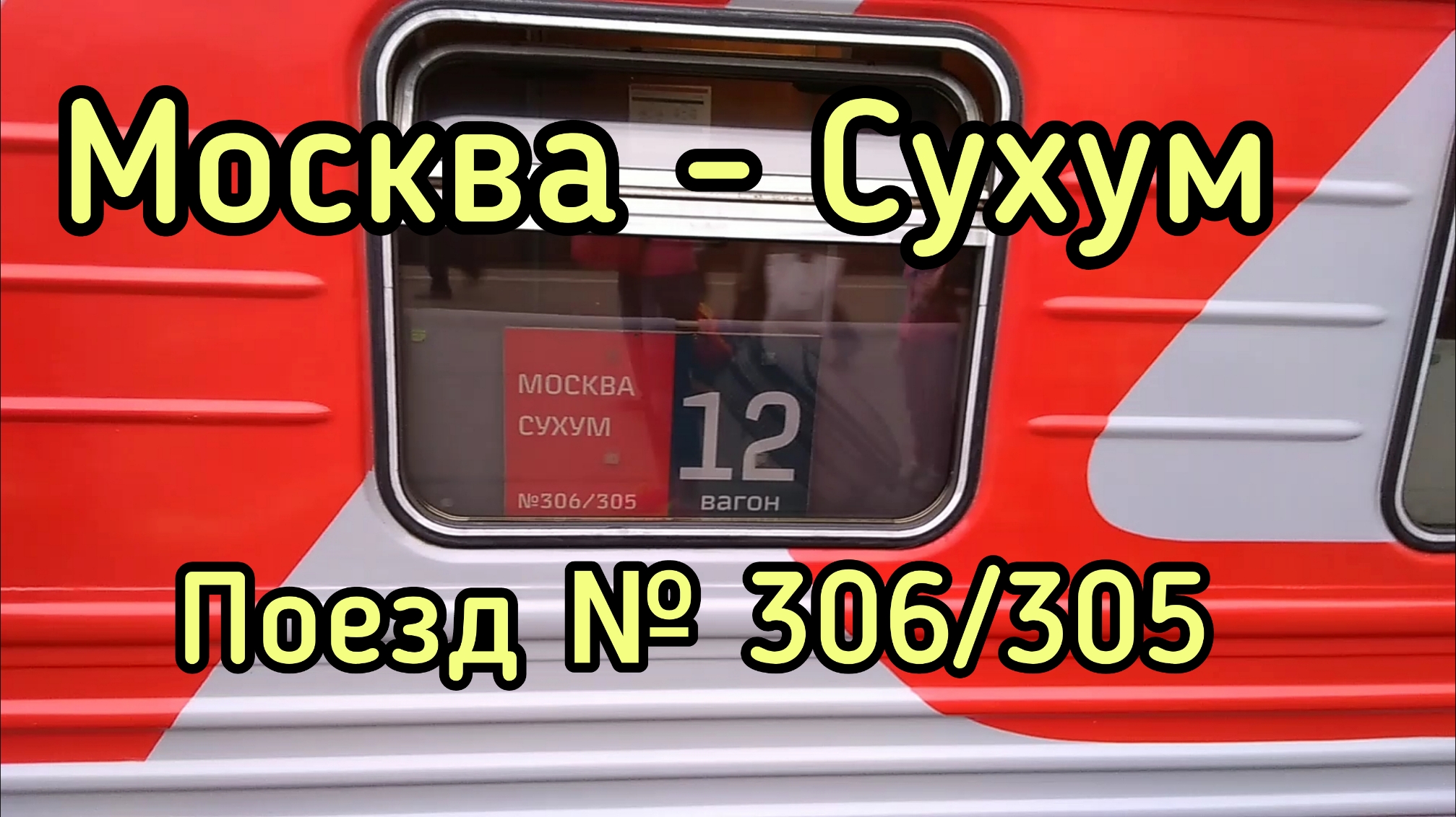 Видео про современный поезд Москва