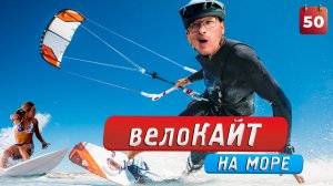 ВелоКАЙТ на МОРЕ! Велопутешествие по России. Тур Юнайт 2023. день #50