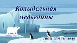 Колыбельная медведицы - табы для укулеле
